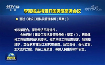 國(guó)務(wù)院通過(guò)《建設(shè)工程抗震管理?xiàng)l例（草案）》，不安裝抗震支架將處罰50萬(wàn)元！