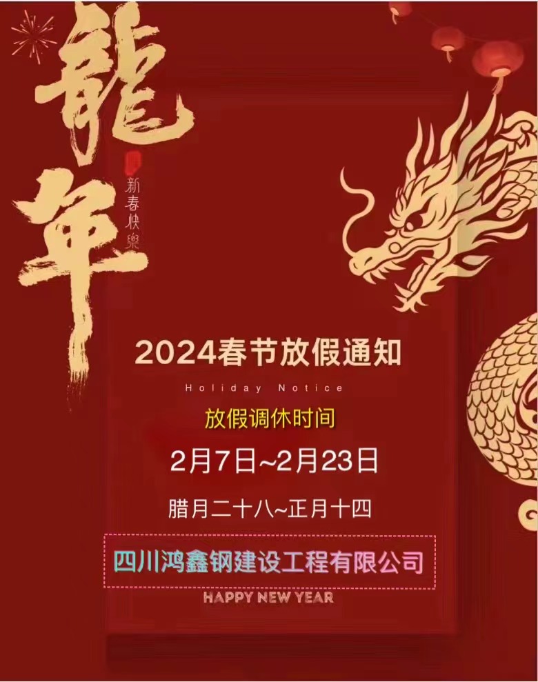 公司關于2024年春節(jié)放假通知